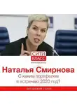 Наталья Смирнова - С каким портфелем я встречаю 2020 год?