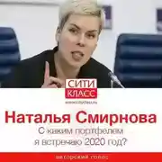 Постер книги С каким портфелем я встречаю 2020 год?