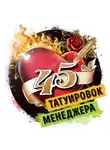 Роман Сергеев - Саммари на книгу «45 татуировок менеджера. Правила российского руководителя». Максим Батырев