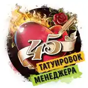 Постер книги Саммари на книгу «45 татуировок менеджера. Правила российского руководителя». Максим Батырев