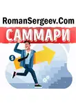 Роман Сергеев - Саммари на книгу «Семь навыков высокоэффективных людей: Мощные инструменты развития личности». Стивен Кови
