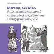 Постер книги Метод СУМО. Диагностика компаний на способность работать в конкурентной среде