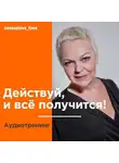 Елена Новоселова - Действуй, и всё получится! Аудиотренинг