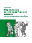 Павел Кузнецов - Управление многоквартирным домом: настольная книга управдома