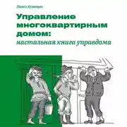 Постер книги Управление многоквартирным домом: настольная книга управдома