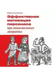 Наталья Самоукина - Эффективная мотивация персонала при минимальных затратах
