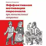 Постер книги Эффективная мотивация персонала при минимальных затратах