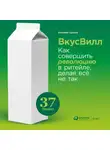 Евгений Щепин - ВкусВилл: Как совершить революцию в ритейле, делая всё не так