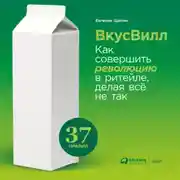 Постер книги ВкусВилл: Как совершить революцию в ритейле, делая всё не так
