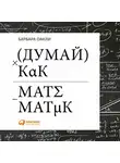 Барбара Оакли - Думай как математик. Как решать любые задачи быстрее и эффективнее