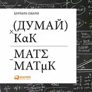 Постер книги Думай как математик. Как решать любые задачи быстрее и эффективнее