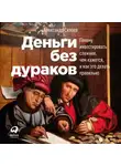 Александр Силаев - Деньги без дураков