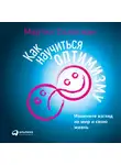 Мартин Селигман - Как научиться оптимизму. Измените взгляд на мир и свою жизнь