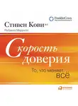 Стивен Кови - Скорость доверия (краткое изложение книги)