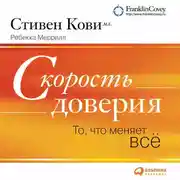 Постер книги Скорость доверия (краткое изложение книги)