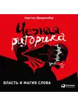 Карстен Бредемайер - Черная риторика: Власть и магия слова