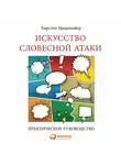 Карстен Бредемайер - Искусство словесной атаки