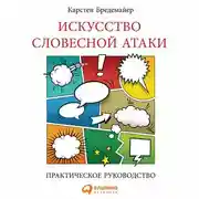 Постер книги Искусство словесной атаки