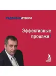 Радмило Лукич - Эффективные продажи