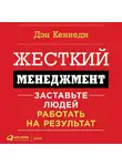 Дэн Кеннеди - Жесткий менеджмент. Заставьте работать людей на результат