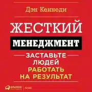 Постер книги Жесткий менеджмент. Заставьте работать людей на результат