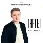 Постер книги Таргет без воды