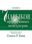 Стивен Кови - Семь навыков эффективных менеджеров. Самоорганизация, лидерство, раскрытие потенциала