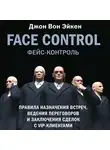 Джон Эйкен - Face Control