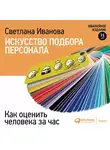 Светлана Иванова - Искусство подбора персонала. Как оценить человека за час