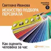 Постер книги Искусство подбора персонала. Как оценить человека за час