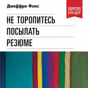 Постер книги Не торопитесь посылать резюме