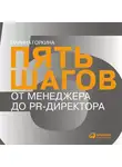 Марина Горкина - Пять шагов от менеджера до PR-директора
