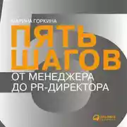 Постер книги Пять шагов от менеджера до PR-директора