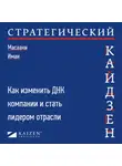 Масааки Имаи - Стратегический кайдзен. Как изменить ДНК компании и стать лидером отрасли
