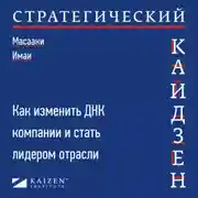 Постер книги Стратегический кайдзен. Как изменить ДНК компании и стать лидером отрасли