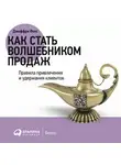 Джеффри Дж. Фокс - Как стать волшебником продаж