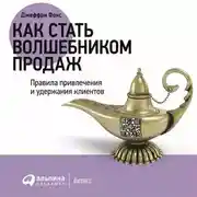 Постер книги Как стать волшебником продаж