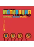 Елена Ветлужских - Мотивация и оплата труда