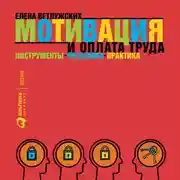 Постер книги Мотивация и оплата труда