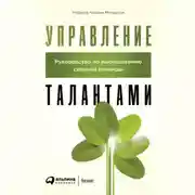 Постер книги Управление талантами. Руководство по выращиванию сильной команды