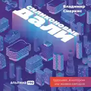 Постер книги Силиконовые дали. Будущее, в котором мы живем сегодня
