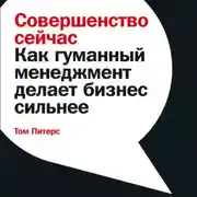 Постер книги Совершенство сейчас. Как гуманный менеджмент делает бизнес сильнее