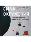 Максим Фельдман - Сила окружения: Network-science для бизнеса и дружбы