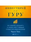 Чарли Тянь - Инвестируй как гуру: Как повысить доходность и снизить риск с помощью стоимостного инвестирования