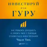 Постер книги Инвестируй как гуру: Как повысить доходность и снизить риск с помощью стоимостного инвестирования