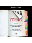 Леонид Клейн - Бесполезная классика. Почему художественная литература лучше учебников по управлению