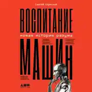 Постер книги Воспитание машин. Новая история разума