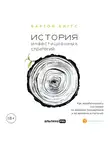 Биггс Бартон - История инвестиционных стратегий. Как зарабатывались состояния во времена процветания и во времена испытаний