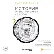 Постер книги История инвестиционных стратегий. Как зарабатывались состояния во времена процветания и во времена испытаний