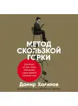 Дамир Халилов - Метод скользкой горки. Сторителлинг для Reels, Stories, TikTok-роликов и других форматов социальных сетей